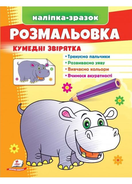 Раскраска Забавные зверята бегемот Пегас (316083118)