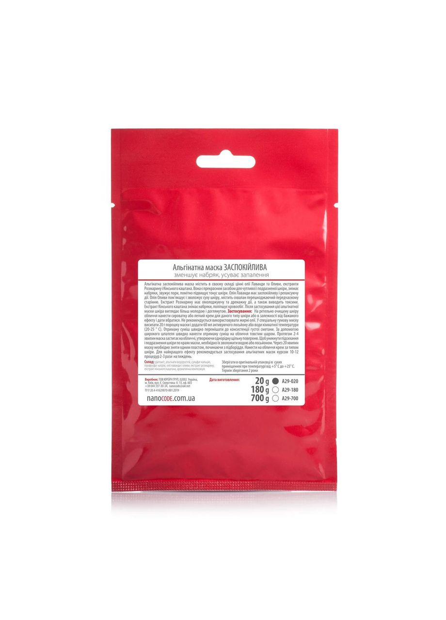 Альгінатна маска для обличчя ЗАСПОКІЙЛИВА 20 г NanoCode (372148293)