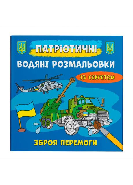 Водная раскраска Оружие победы (9786175474112) Crystal Book (370255625)