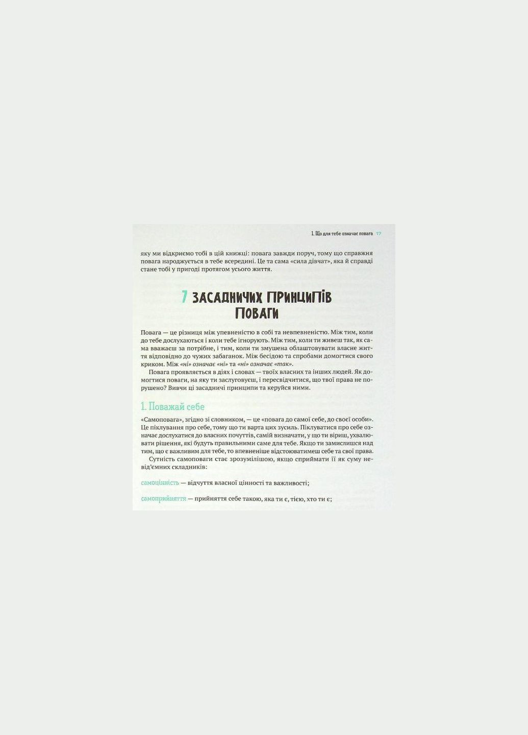 Книга Уважение: как поступать, когда посягают на твои личные границы (на украинском языке) Виват (273237915)