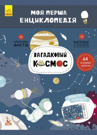 Детская книга "Моя первая энциклопедия "Загадочный космос" 866002 на укр.языке Ranok Creative (308997213)