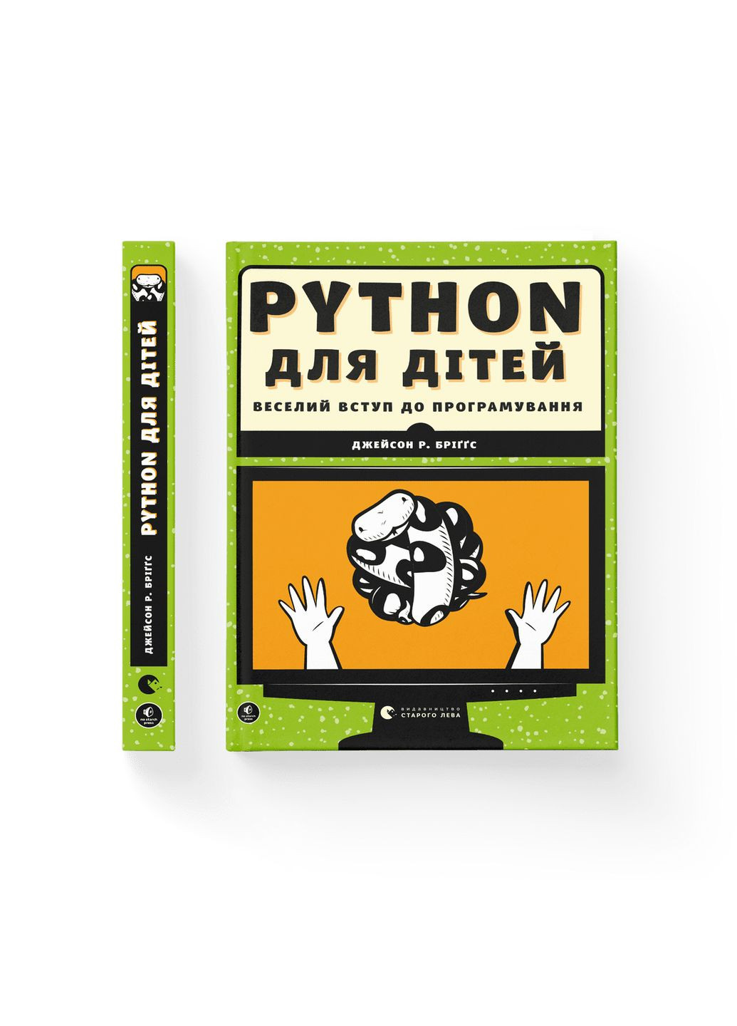 Книга PYTHON для детей. Веселое поступление к программированию. Автор - Джейсон Р. Бриггс (ВСЛ) 9786176793960 Видавництво Старого Лева (280916825)