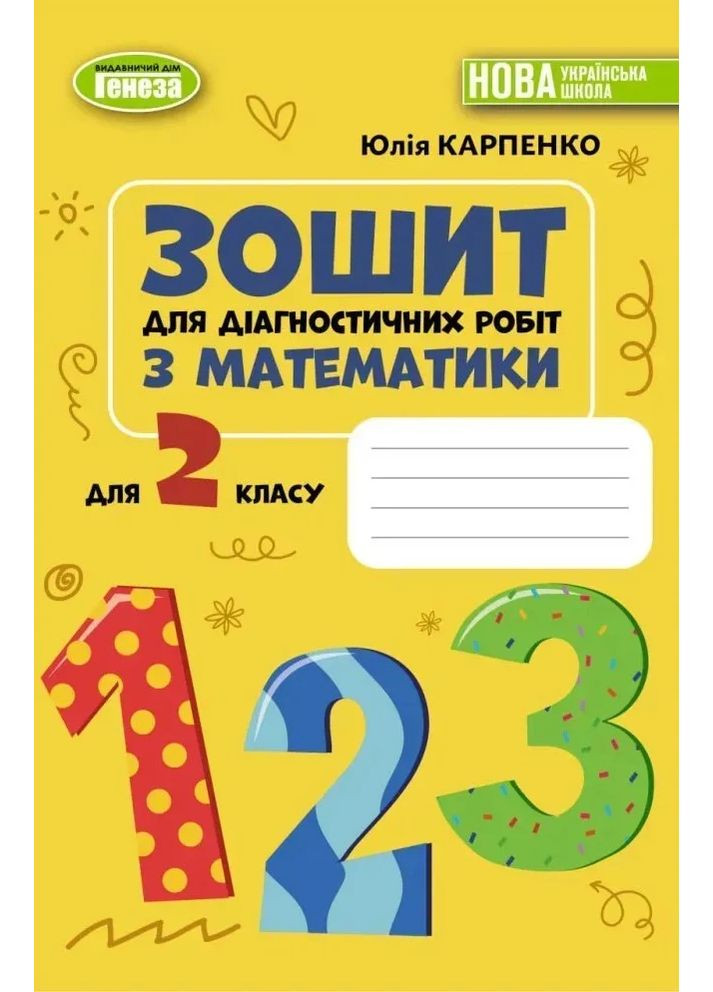 Математика. 2 клас. Зошит для діагностичних робіт Генеза (370077241)