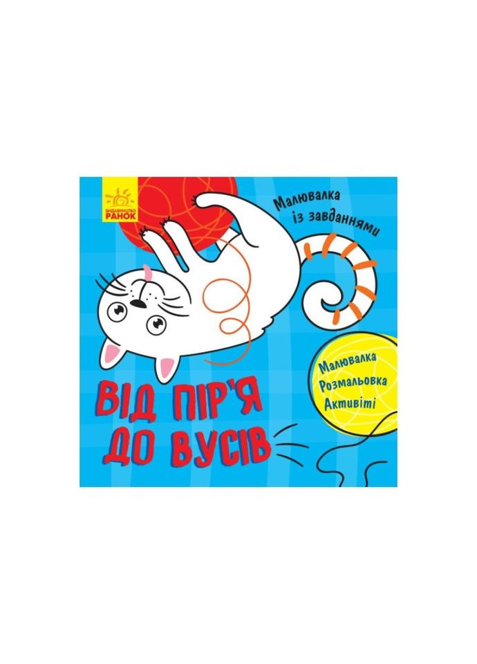 Рисунок с заданиями "От перьев к усам" 931002, 12 страниц Ranok Creative (366236982)