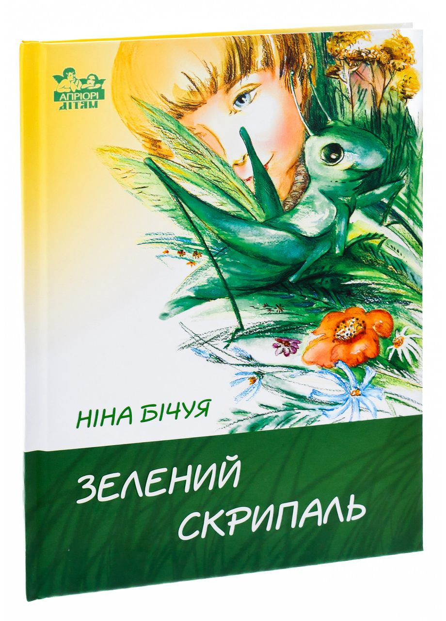 Зелений скрипаль. Бічуя Ніна Видавництво "Апріорі" (354253883)
