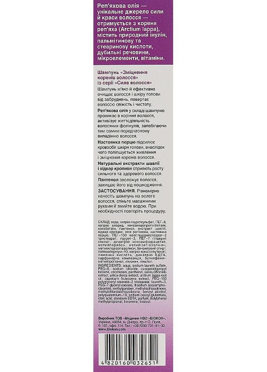 Шампунь "Зміцнення коренів волосся" - Біокон Сила Волосся 215ml (80299-31819) Биокон (368611732)