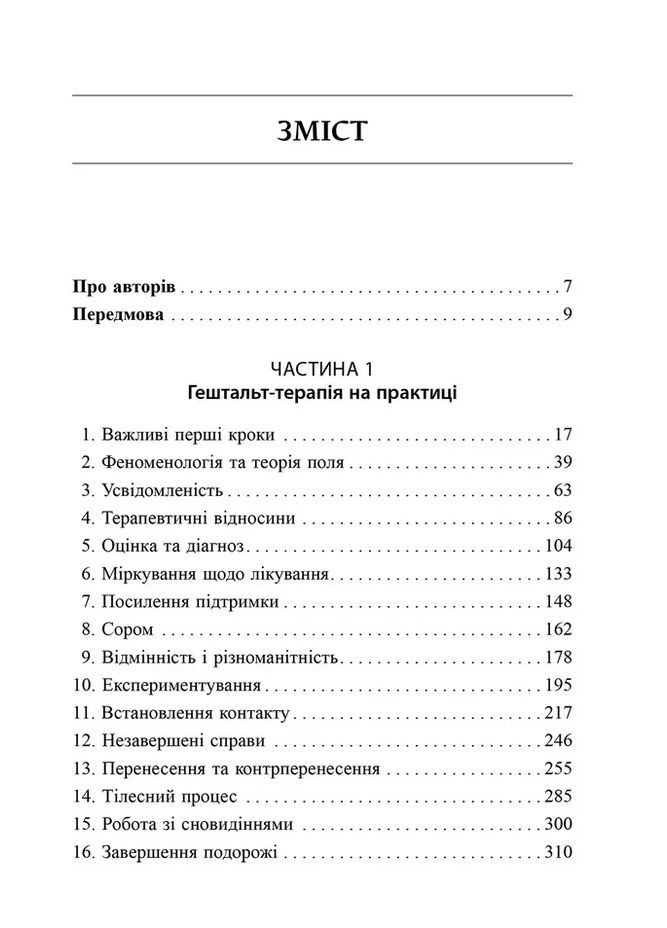 Навички в гештальт-терапії. Консультування та психотерапія Видавництво Ростислава Бурлаки (370074959)