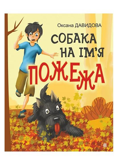 Собака на ім'я Пожежа Навчальна книга - Богдан (370107155)