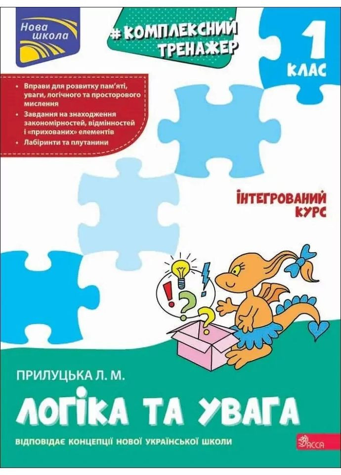 Логика и внимание. 1 класс. Комплексный тренажер АССА (370073239)