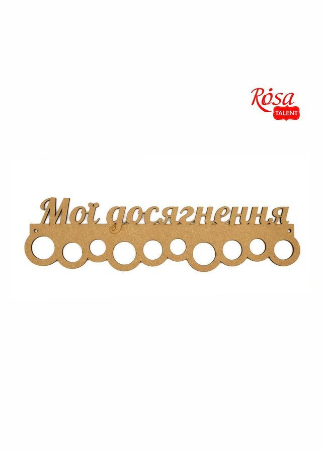 Заготовка вешек для медалей „Мои достижения“ 2, МДФ, 41,7х11,3см, TALENT Rosa (340460377)