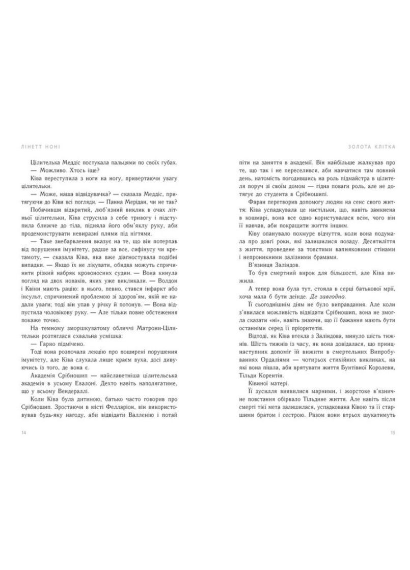Книга Тюремна цілителька «Золота клітка» (Книга 2) – Лінетт Ноні (9786170984715) РАНОК (362697446)