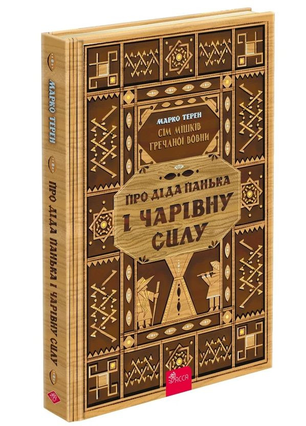 Семь мешков гречневой шерсти. О деде Паньке и волшебной силе АССА (370065142)