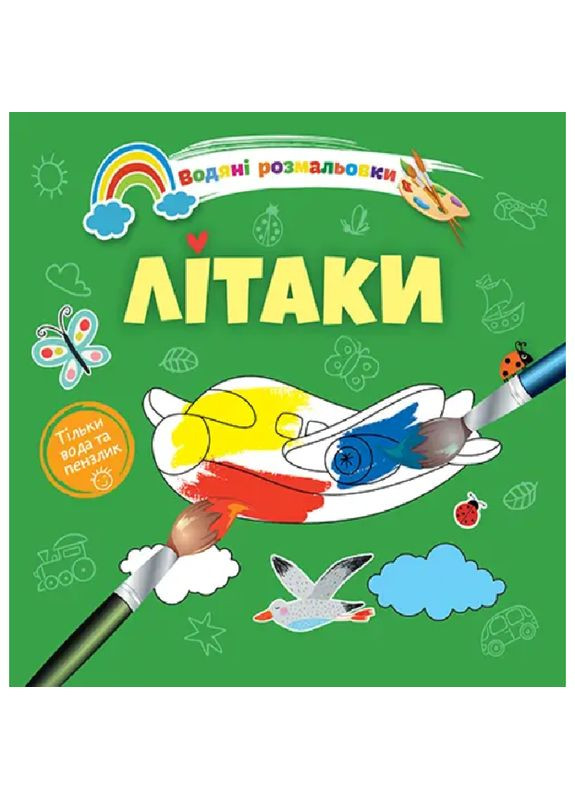 Водяні розмальовки Літаки () Талант 8w-airplane (360602237)