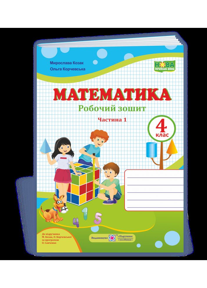 Математика: робочий зошит. 4 клас. Частина 1 (до підручн. М. Козак, О. Корчевської) Підручники і посібники (370141410)