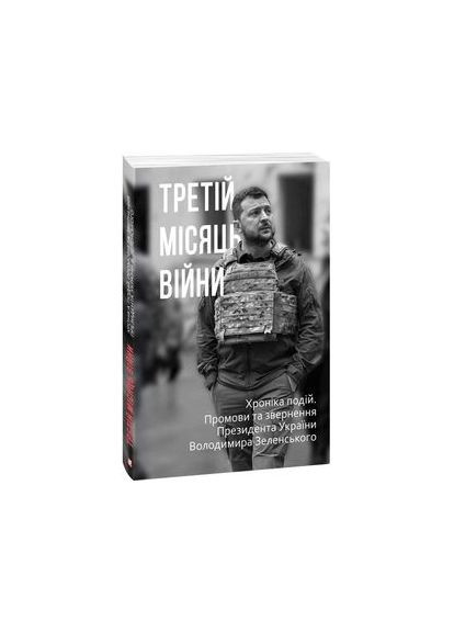 Третий месяц войны. Хроника событий. Речи и обращения Президента Украины Владимира Зеленского. Фолио No Brand (316335810)
