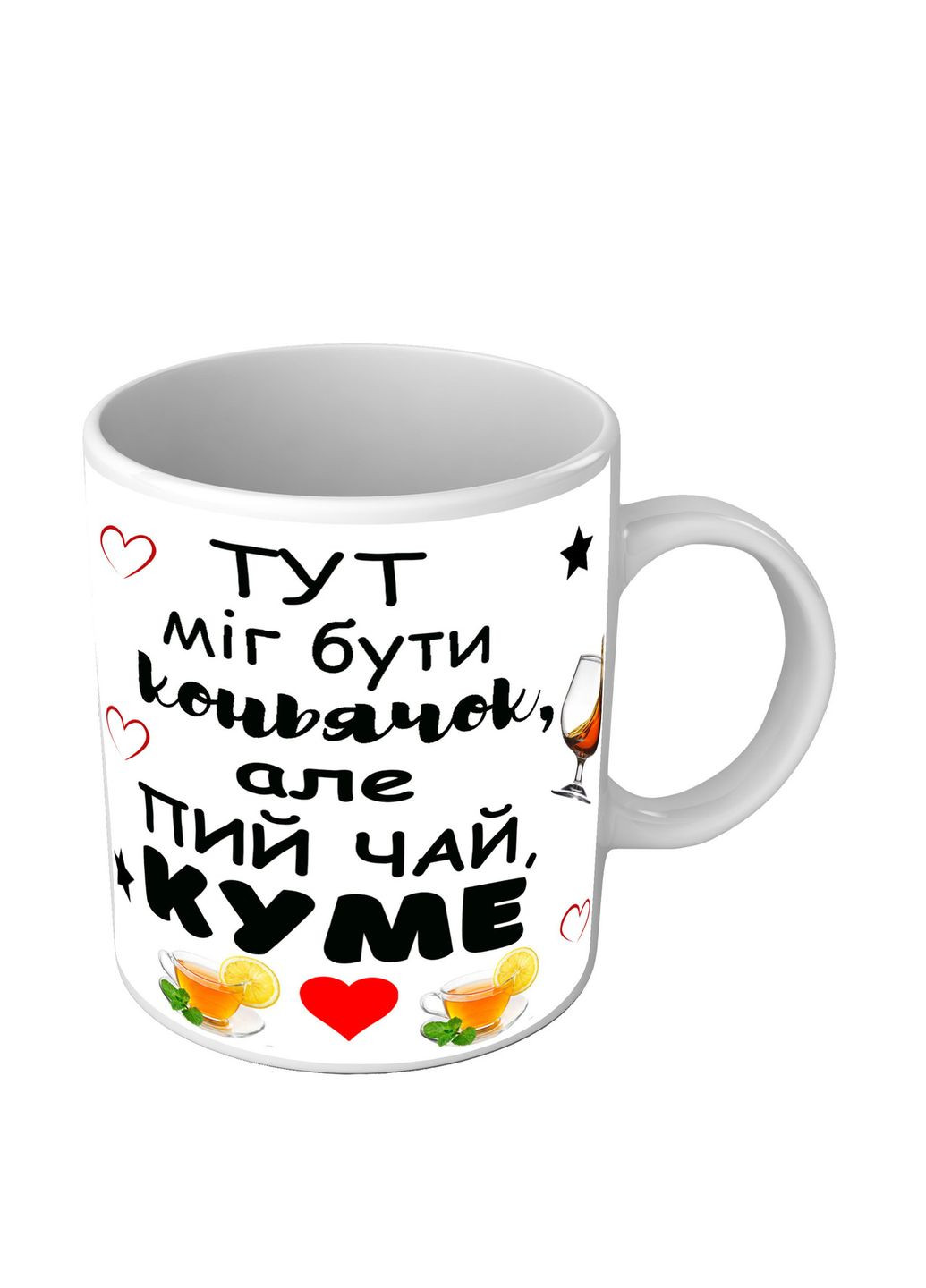 Кружка для кума Здесь мог быть коньячок, но пей чай кум No Brand (302522365)