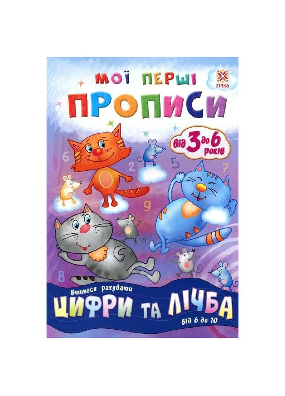 Навчальний посібник Зірка "Мої перші прописи. Цифри та цифра. Від 6 до 10" () Zirka 293609 (328447396)
