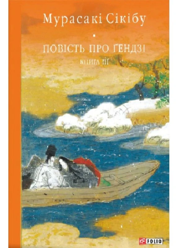 Повість про Ґендзі. Книга III Фоліо (370065213)