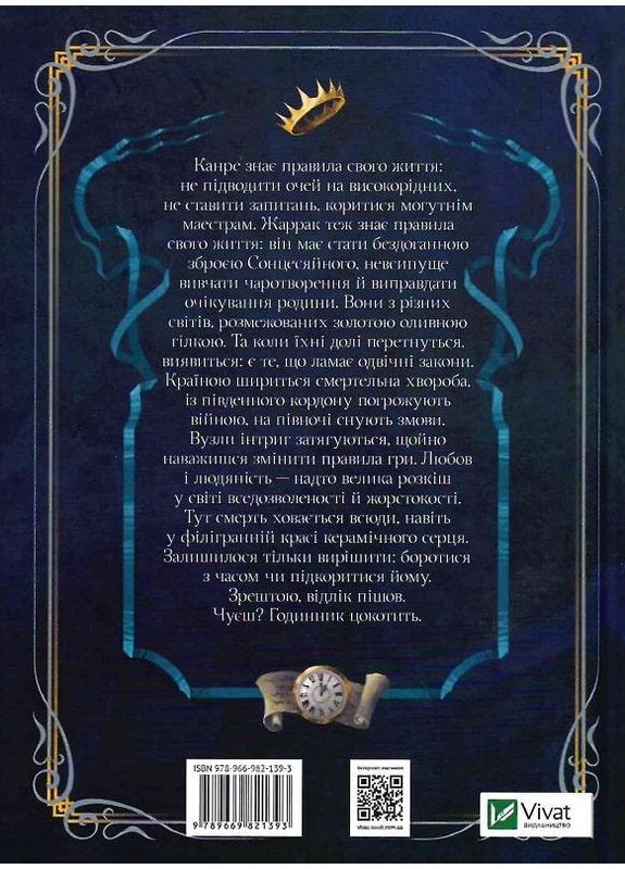 Книга Керамічні серця. Наталія Матолінець Фентезі Vivat (361339701)