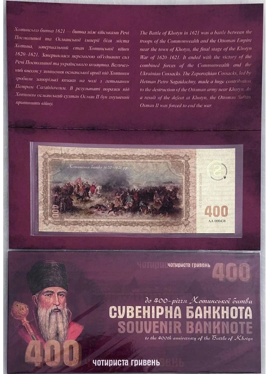 Хотинська битва 400-річчя 2021 рік сувенірна банкнота України в буклеті UNC (тираж 1000 штук) No Brand (394409374)