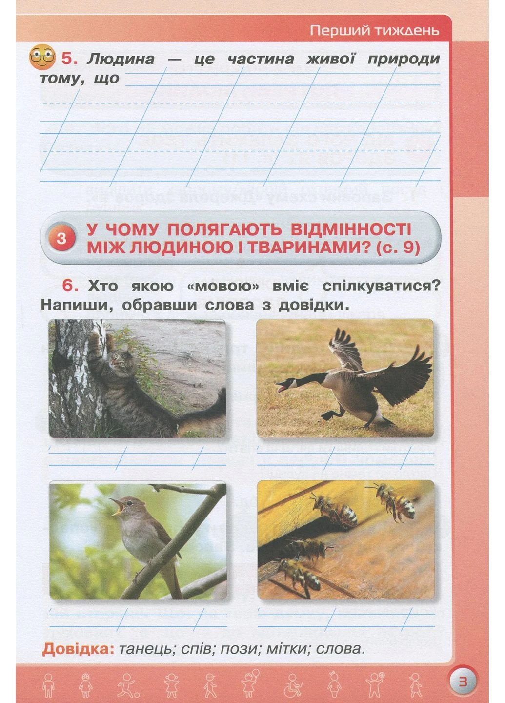 Я исследую мир 3 класс. Рабочая тетрадь. Часть 1 Оріон (395792454)