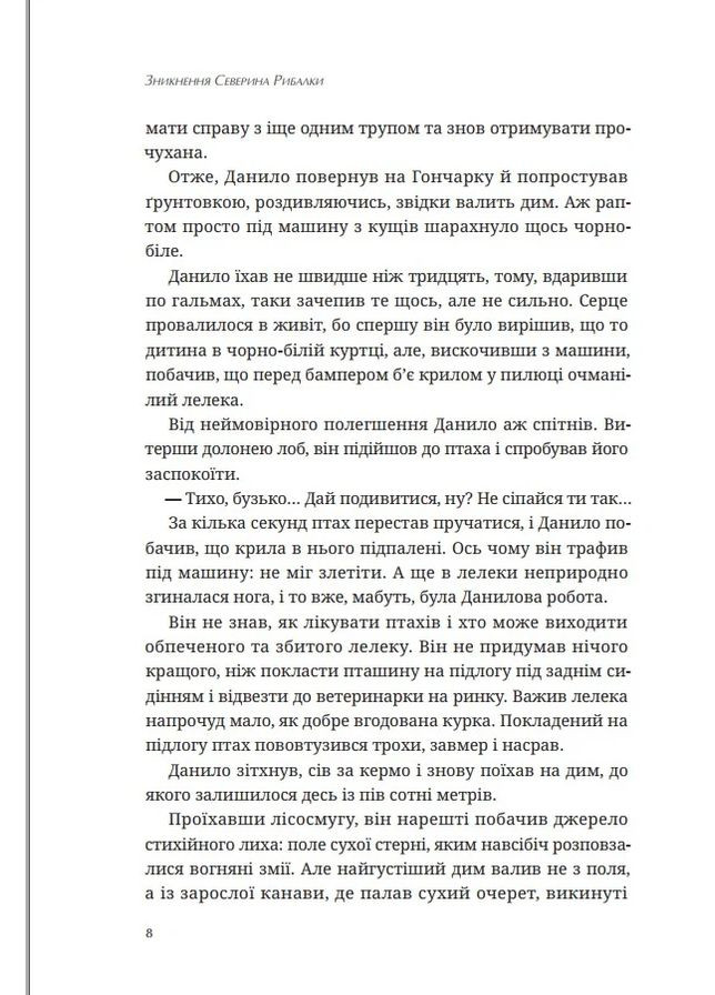 Исчезновение Северина Рыбалки Видавництво Білка (370609733)