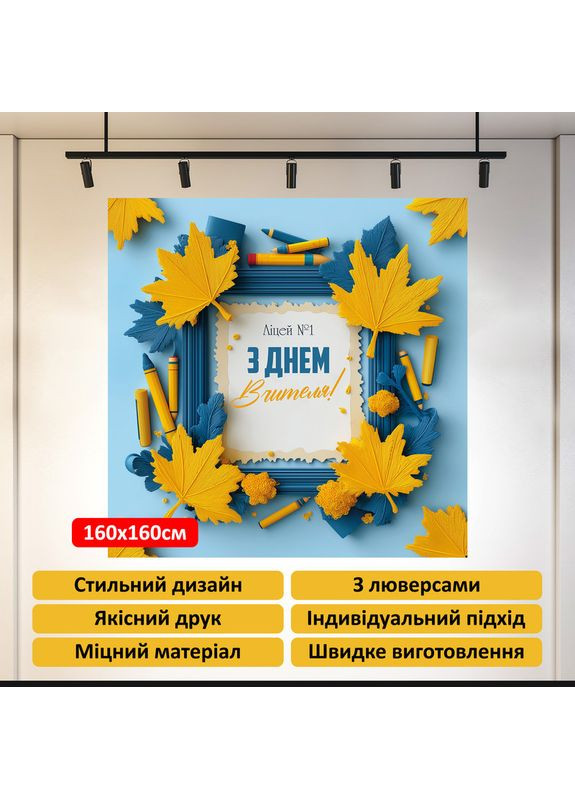 Баннер «День учителя» для фотозоны – стильное оформление школьного праздника, 160×160 см, №41034 Vinylpex (362268481)