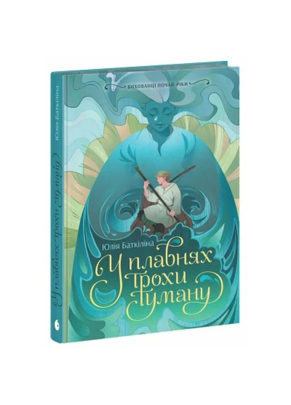 Книга Вихованці Почай-ріки. У плавнях трохи туману - Юлія Баткіліна (9786170995018) READBERRY (398718215)