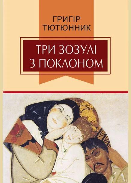 Книга Три зозулі з поклоном. Класна література. Автор - Григір Тютюнник (Знання) Знання (378715346)