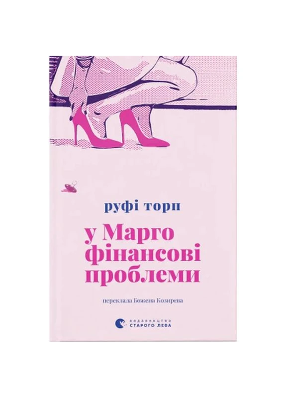 Книга У Марго фінансові проблеми - Руфі Торп (9789664485200) Видавництво Старого Лева (398649535)
