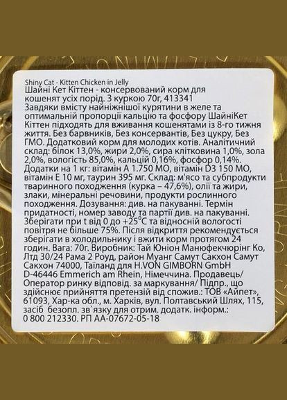 Влажный корм Shiny Kitten для котят, курица, 70 г (*) GimCat (322592685)
