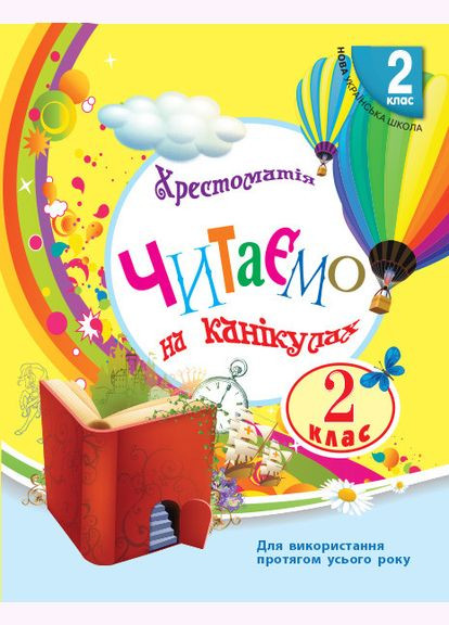 Читаємо на канікулах. 2 клас. Хрестоматія. Володарська М.О. РАНОК (349838439)