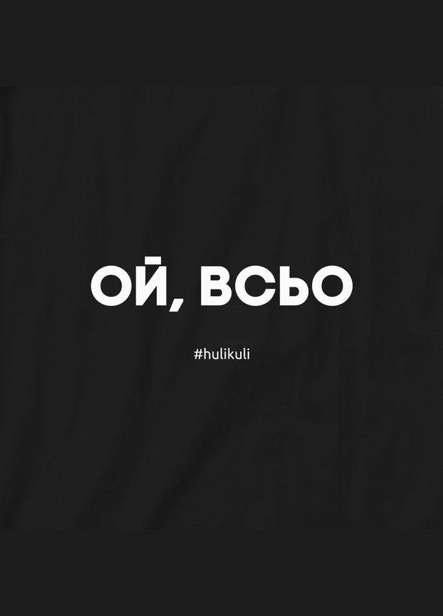 Футболка "Ой, всё" женская Черная (HK-fut-29) BeriDari - (387143086)