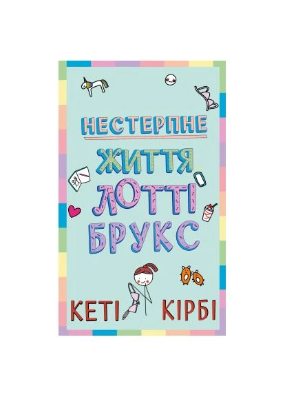 Книга Лотті Брукс. Книга 1: Нестерпне життя Лотті Брукс - Кеті Кірбі (9786175484463) BookChef Лотті Брукс. Книга 1: Нестерпне життя Лотті Брукс (366701724)