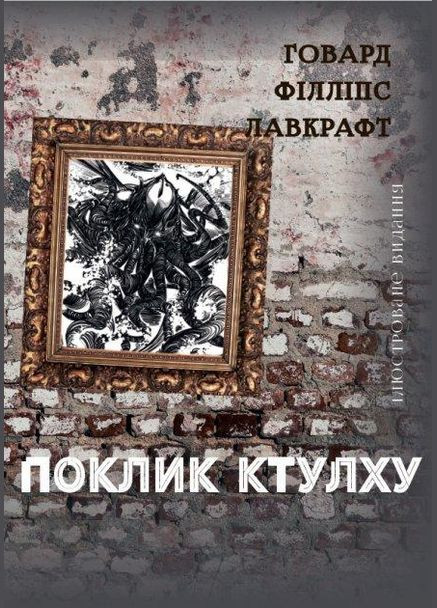 Книга Зов Ктулху. Автор - Говард Лавкрафт (Андронум) No Brand (338869248)