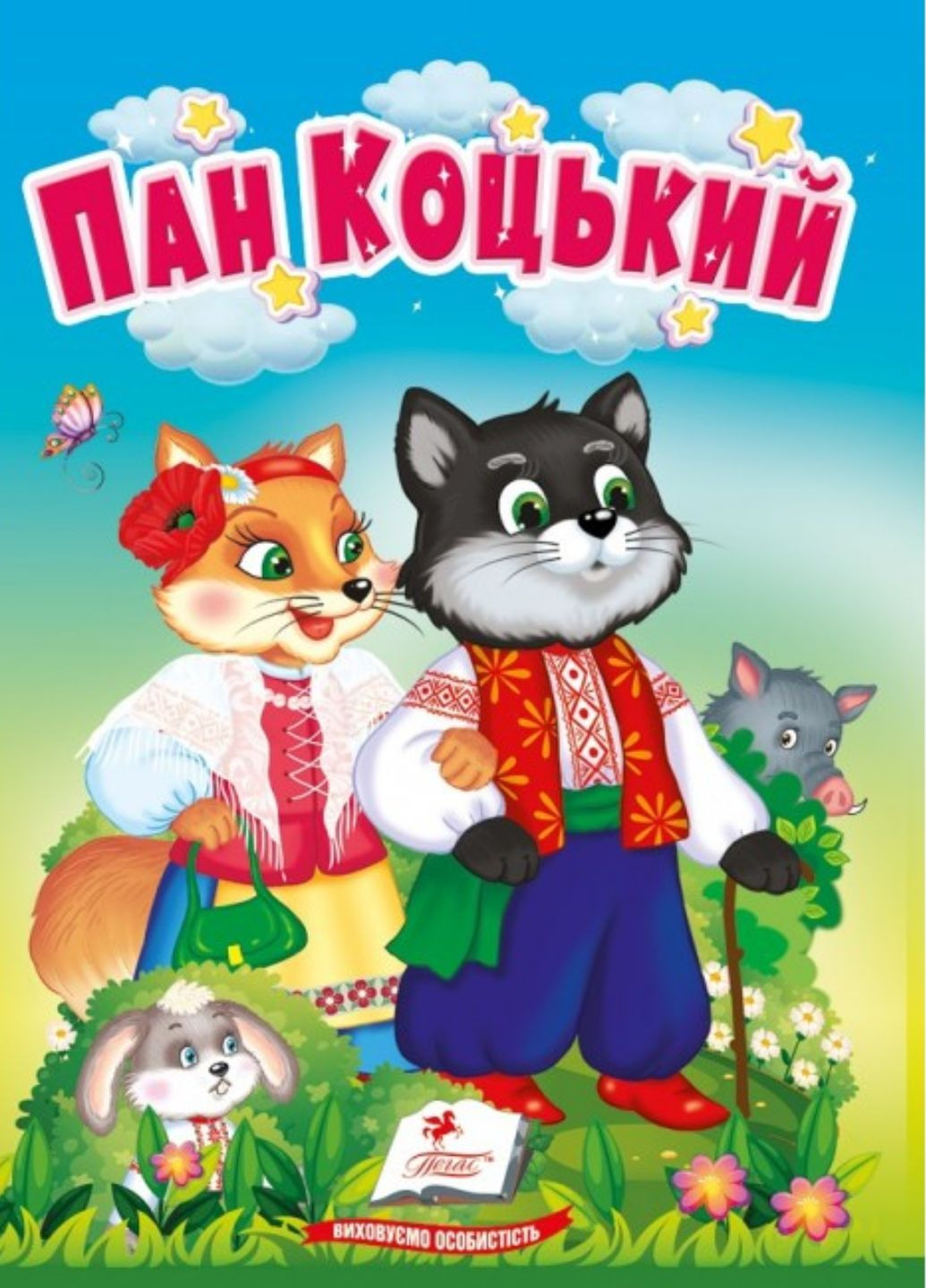 Пан Коцкий. Сказки для самых маленьких. Учимся с мамой. 9786178172046 Пегас (285738672)