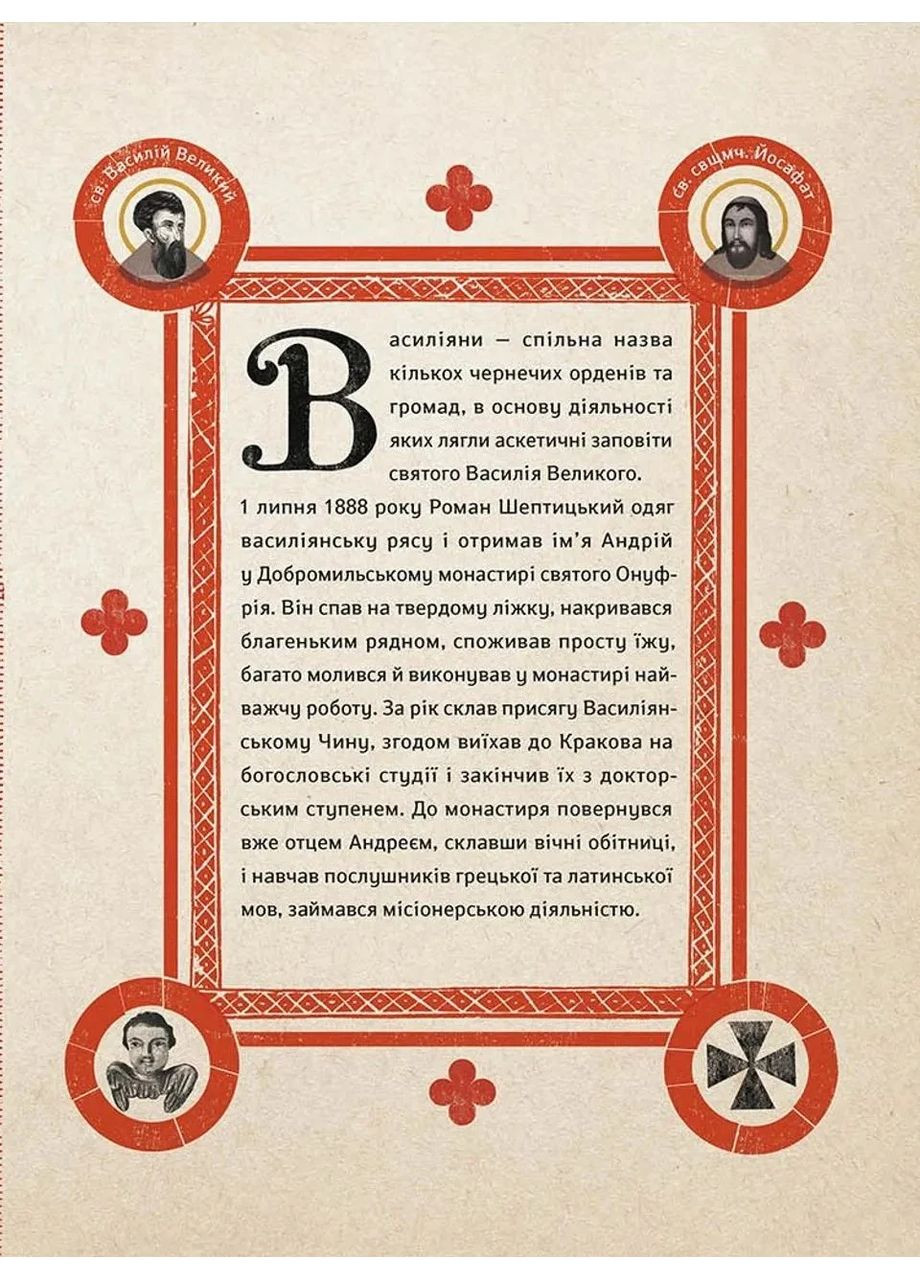 Шептицький від А до Я Видавництво Старого Лева (370076261)