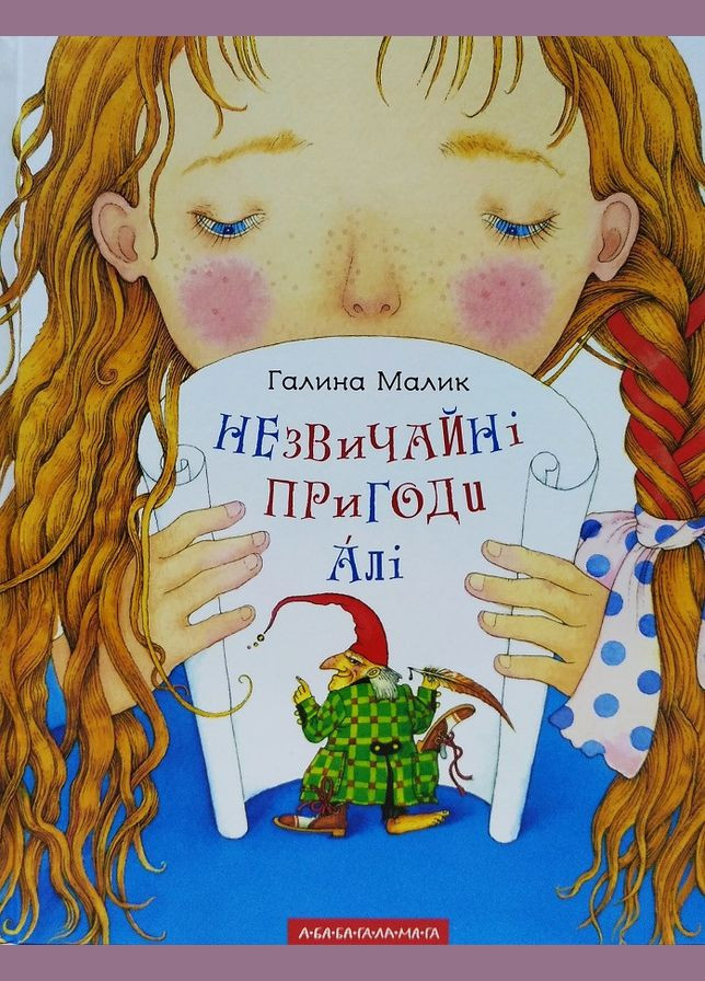 Книга Незвичайні пригоди Алі. Автор - Галина Малик ( ) А-БА-БА-ГА-ЛА-МА-ГА (338875499)