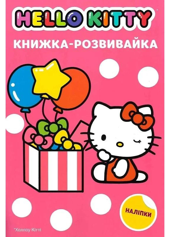 Хеллоу Кітті. Книжка-розвивайка з наліпками Видавництво "Егмонт Україна" (370152094)