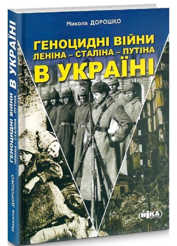 Книга Геноцидні війни Леніна - Сталіна - Путіна в Україні Автор - М. Дорошко ( ) Видавництво "Ніка-Центр" (393111013)