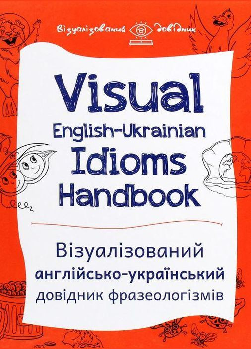 Visual EnglishUkrainian Idioms Handbook. Візуалізований англійсько-український довідник фразеологізмів Основа (275104401)