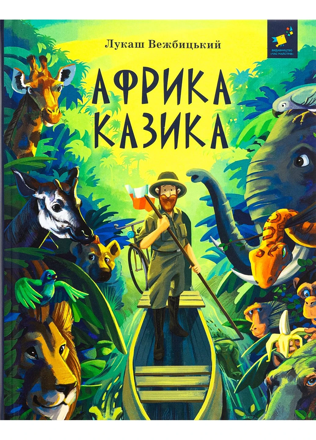 Африка Казика Час Майстрів (381940738)