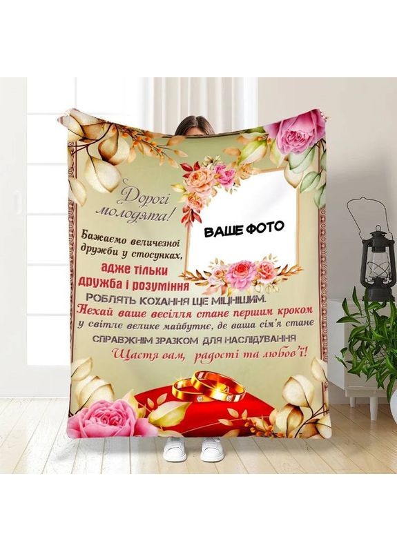 Плед 3D плюшевий зі своїм фото для молодят на весілля Незабутні миті вдвох 160х200 см No Brand (358100344)