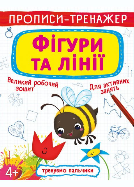 Книга Прописи-тренажер. Фигуры и линии (Crystal Book) No Brand (338874287)