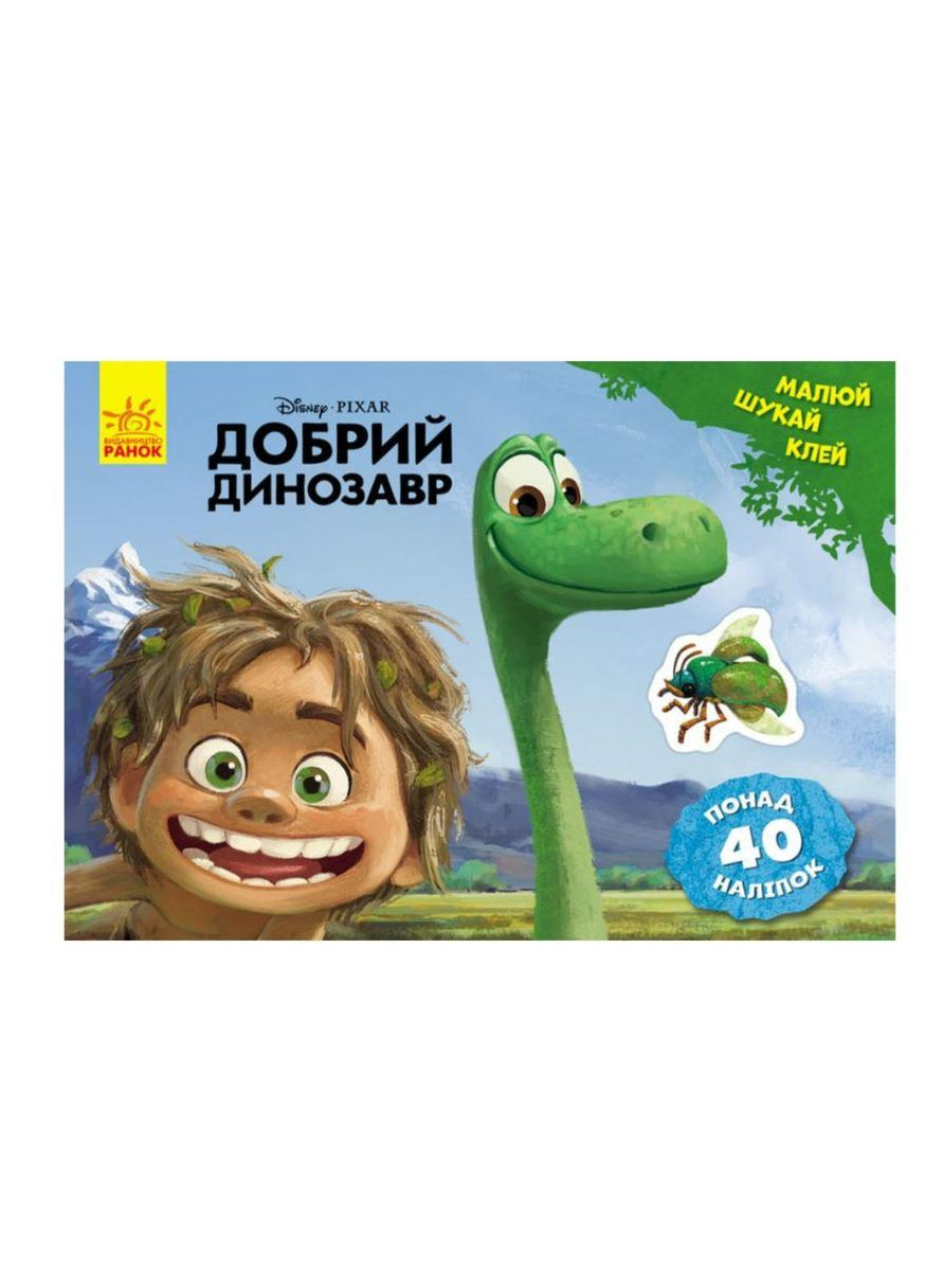 Добра динозавр. Disney. Малюй, шукай, клей ЛП837003У РАНОК (361409532)