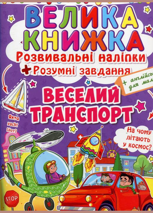 Велика книжка. Розвивальні наліпки. Розумнi завдання. Веселий транспорт Кристал Бук (316256688)