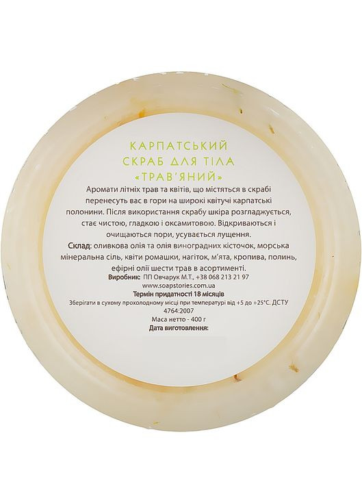 Натуральный скраб для тела "Травяной" 400g (954983-31158913) Карпатські Історії (368883513)