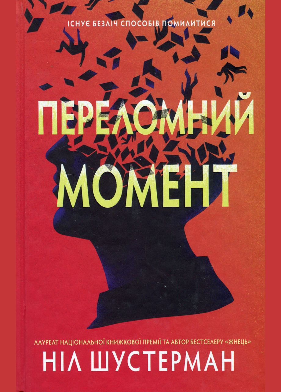 Книга Переломный момент Шустерман Н. (9789669488725) КМ-Букс (316123792)