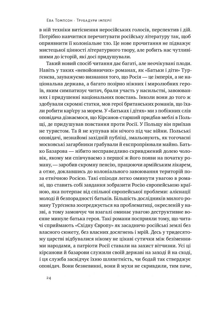 Трубадуры империи. Русская литература и колониализм Наш Формат (370068254)
