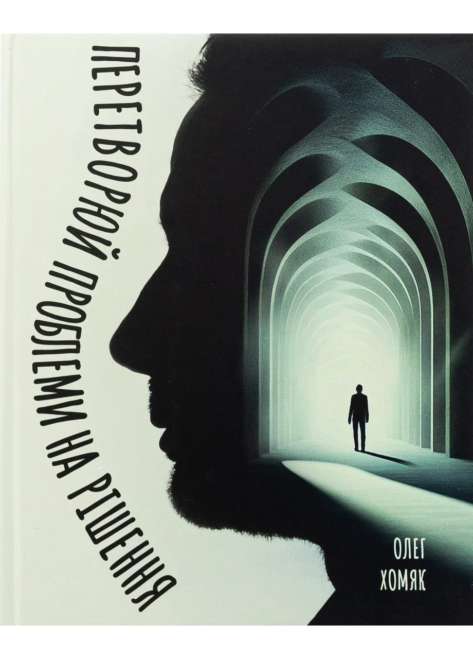 Книга Превращай проблемы на решение Олег Хомяк Видавництво "Колесо Життя" (336212303)